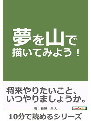 cover image of 夢を山で描いてみよう!10分で読めるシリーズ